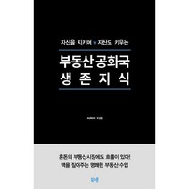 부동산 공화국 생존지식 : 자신을 지키며 자산도 키우는, 허혁재 저, 북스톤
