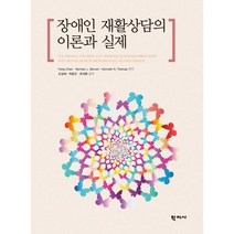 장애인 재활상담의 이론과 실제, Fong Chan,Norman L. Berven,..., 학지사