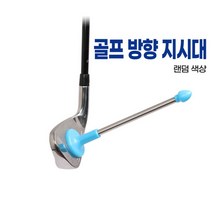 골프 방향 지시대 WA0B01D, gblackday 본상품선택