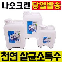 살균소독수 닥터솔루션 살균소독제 hocl 압축분무기 천연살균제 소독분무기 메디록스 방역소독기 자동분무기 초미립자살포기 살균스프레이 뿌레 소독용에탄올 손소독, 나오크린 4L (1개) + 500ml (2개)