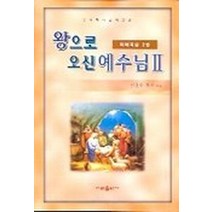 왕으로 오신 예수님 2(마태복음 2), 아멘출판사