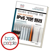 [북앤피플] 네트워크 엔지니어를 위한 차세대 인터넷 프로토콜 IPv6 기본 원리, 상세 설명 참조