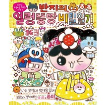 반지의 얼렁뚱땅 비밀일기 16, 대원키즈