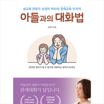 길벗 아들과의 대화법 +미니수첩제공