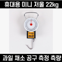 툴쎈 휴대용저울 22kg NO 35072 캠핑 야외 과일 채소 공구 측정 측량