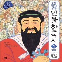길벗스쿨 초등학생을 위한 인물 한국사 1. 고대 (단군~대조영)