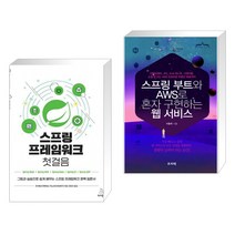 (서점추천) 스프링 프레임워크 첫걸음 + 스프링 부트와 AWS로 혼자 구현하는 웹 서비스 (전2권), 위키북스