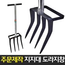 지지대 도라지창 커스텀 주문제작 괭이 로타리삽 밭갈기 텃밭 농기구 삼지창 쇠스랑 곡괭이 월드그린, 주문제작 지지대 도라지창