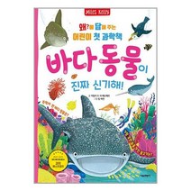 [서울문화사]왜?에 답해 주는 어린이 첫 과학책 바다 동물이 진짜 신기해, 없음