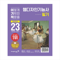 2023 이기적 웹디자인기능사 필기 절대족보 + 미니수첩 증정, 영진닷컴