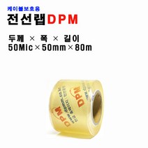 DPM 전선 보호용랩 전선랩 전기랩 포장랩 비닐랩 50mm