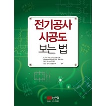 전기공사 시공도 보는 법:, 성안당, 구로키 노부토모,나카무라 아키노리,니시 미노루 공저/월간 전기기술편집부 역