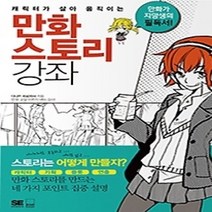 [개똥이네][중고-최상] 만화 스토리 강좌