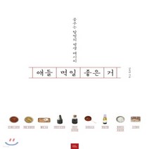 새책-스테이책터 [애들 먹일 좋은 거] 꿈꾸는 할멈의 평생 레시피-김옥란 지음, 애들 먹일 좋은 거
