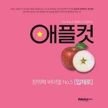 다르게 보고 경험하고 상상하는 애플컷 창의력 바이엘 5: 입체로, 에듀컷, 임경묵