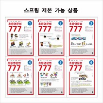 초등영문법 777 선택구매 (스프링제본 선택), 2단계 제본안함