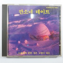 (중고CD) 경음악/ 칸소네데이트/ 눈물속에 핀꽃/ 알디라/ 무지개 같은 나날/ 부베의 여인/ 음반 상태 좋음 NM