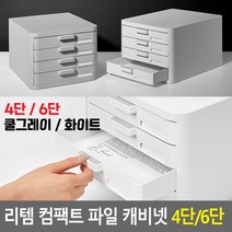 A4 4단 6단 파일 화일 캐비넷 서류 문서 수납함 정리함 병원 학교 사무실, 4단 - 화이트