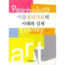 미술심리치료의 이해와 실제, 파란마음, 조미영 저