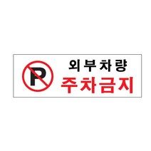 아크릴사인 외부차량 주차금지(0980), 혼합, 2개