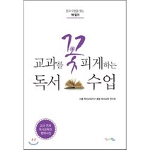 교과를 꽃피게 하는 독서 수업:꿈과 모험을 찾는 책 읽기, 맘에드림