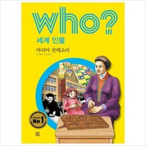다산어린이)Who 세계 인물: 마리아 몬테소리[ 반양장 ]