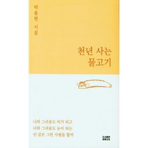 천년 사는 물고기, 박용현(저),문예사조,(역)문예사조,(그림)문예사조, 문예사조