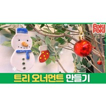 (무료배송) [가마굽기포함] 도자기만들기 비대면 온라인수업 도자기키트 오너먼트만들기 집콕놀이