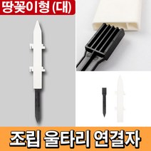 태광조명 조립 울타리 DIY 셀프 정원 조경 화단꾸미기, 연결자(대)_땅꽂이