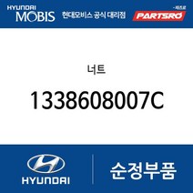 너트 (1338608007C) 뉴 슈퍼 에어로 시티 카운티 메가트럭 메가 트럭 특장 아반떼 아반떼