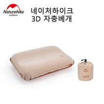 네이처하이크 3D 자충베개 휴대용 에어베개 필로우 고탄력 무소음 인체공학적 간편 수납 NH21ZT001, 1개
