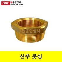 신주 붓싱 32Ax25A 수도 배관 자재 부속