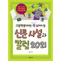 [밀크북] 사설닷컴 - 고등학생이라면 꼭 읽어야 할 신문사설과 칼럼 2021, 최홍수 (지은이)