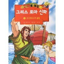 그리스 로마 신화 15(오디세우스의 출항)(만화로 보는), 가나출판사