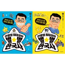 큰별쌤 최태성의 별별 한국사 3~4권 세트(전2권) - 위즈덤하우스