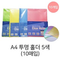 A4 칼라 반투명홀더 10개입 L홀더, 흰색