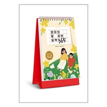 엄마의 말 공부 일력 365 (스프링) / 카시오페아 서적 도서 책 | SPEED배송 | 안전포장 | 사은품 | (전1권)