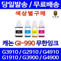 로켓잉크 캐논 PIXMA G3910 G2910 무한 잉크 색상별 GI-990 팩스 G4900 출력 오피스젯 무한리필 잉크젯 복합기 데스크젯 G4910, 1개입, 검정색 무한잉크 호환 정품품질기준