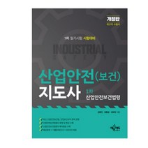 (예문사) 2022 산업안전(보건)지도사 1차 산업안전보건법령, 4권으로 (선택시 취소불가)