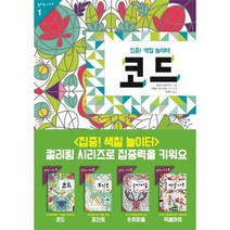 집중색칠놀이터 SET 전4권 컬러링시리즈 재정가세트, 상품명