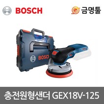 보쉬 GEX18V-125 충전원형샌더 18V 본체 5인치 BL모터 6단속도조절 샌딩기 사포