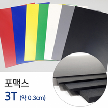 칼라포맥스 3T(약0.3cm)/포맥스/재단포맥스/포맥스판, 3T / 45x60cm / 회색