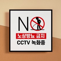 노상방뇨 소변금지 오줌금지 안내문 cctv 녹화중 촬영중 표지판 주의 경고 공공장소 경고문 시시티비 팻말 건물 주택 상가 병원 관리, 디자인변경