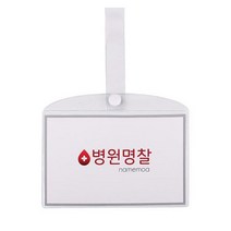 병원 병실 침대 명찰 이름표 이름표 PVC 대 0.5456ea, SH_ 병원명찰(대)