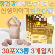 장건강 배변활동에 좋은 비피더스균 유산간균 함유 900억마리 3 6 7 12 24개월 돌 두돌 아기유산균 신생아 베이비 아이 요구르트맛 프로바이오틱스 생유산균 30포x3통 3개월분