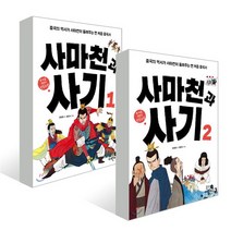 세진북 [휴먼어린이] 사마천과 사기 1-2권세트 (전2권) / 미니노트, 단품없음