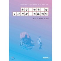 운수 좋은 날ㆍB사감과 러브레터 : 현진건 BEST 단편선, BOOKK(부크크), 현진건 저