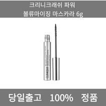 [본사 정품 당일출고] 크리니크래쉬파워 볼류마이징 마스카라 6g 아이라이너 아이섀도우 아이라인그리는법 점막아이라인 눈썹 눈썹펜슬 눈썹모양 마스카라 마스카라추천 투명마스카라