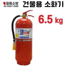 ABC 분말소화기 6.5Kg 국산 삼우산기 공장용소화기 사무실용소화기 아파트소화기