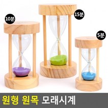 슬로우 도매 모래시계 예쁜 선물 인테리어 교육용 업소용 가정용 모래멍 BB1845, 15분
